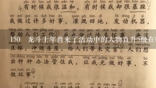 150 龙斗士年兽来了活动中的人物直升5级在哪，求大神解答