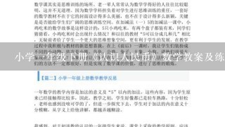 小学1年级下册《认识人民币》数学教案及练习题