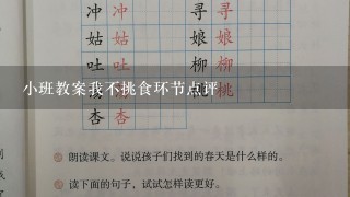 小班教案我不挑食环节点评