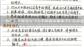 幼儿园大班语言《7个阿姨来摘果子》公开课教案