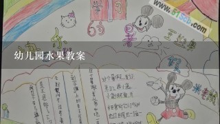 幼儿园水果教案