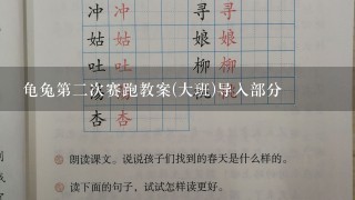 龟兔第2次赛跑教案(大班)导入部分