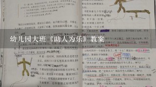 幼儿园大班《助人为乐》教案