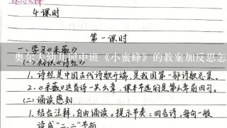 奥尔夫幼儿园中班《小蜜蜂》的教案加反思怎么写