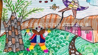 小学3年级上册综合实践活动教案我是谁