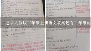 急求人教版3年级上册语文教案还有2年级的