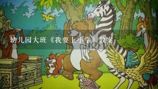 幼儿园大班《我要上小学》教案