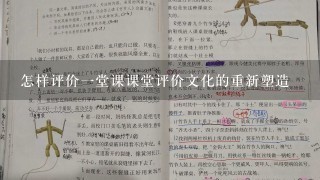 怎样评价1堂课课堂评价文化的重新塑造