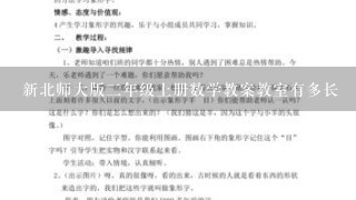 新北师大版2年级上册数学教案教室有多长