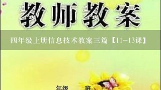 4年级上册信息技术教案3篇【11-13课】