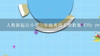 人教新起点小学3年级英语上册教案《My pet》