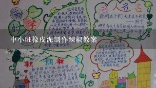 中小班橡皮泥制作辣椒教案