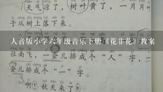 人音版小学6年级音乐下册《花非花》教案