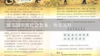 幼儿园中班社会教案：快乐元旦