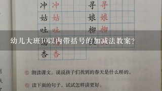 幼儿大班10以内带括号的加减法教案？