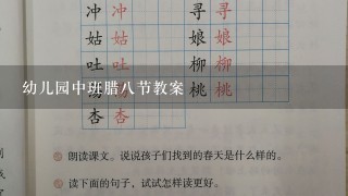 幼儿园中班腊8节教案