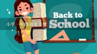 小学1年级语文上册《zcs》教案