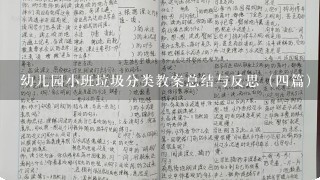 幼儿园小班垃圾分类教案总结与反思（4篇）