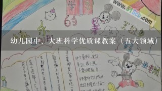 幼儿园中、大班科学优质课教案（5大领域）