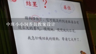 中班小小饲养员教案设计