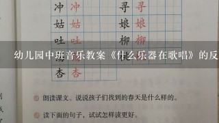 幼儿园中班音乐教案《什么乐器在歌唱》的反思