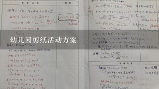 幼儿园剪纸活动方案