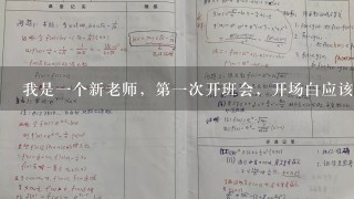 我是1个新老师，第1次开班会，开场白应该怎样说？