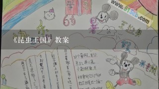 《昆虫王国》教案