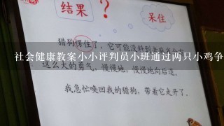 社会健康教案小小评判员小班通过两只小鸡争夺虫子吃