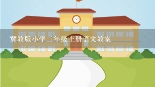 冀教版小学2年级上册语文教案