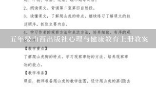 5年级山西出版社心理与健康教育上册教案