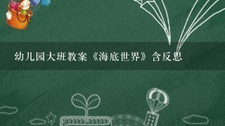 幼儿园大班教案《海底世界》含反思