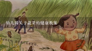 幼儿园关于蔬菜的健康教案