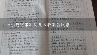 《小鸡吃米》幼儿园教案含反思