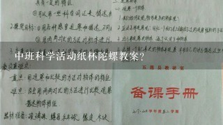 中班科学活动纸杯陀螺教案？