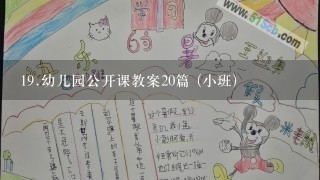 19.幼儿园公开课教案20篇 (小班)