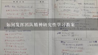 如何发挥团队精神研究性学习教案