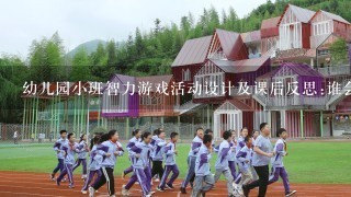 幼儿园小班智力游戏活动设计及课后反思:谁会生蛋