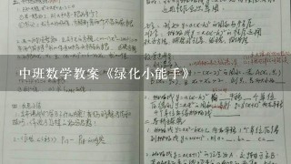 中班数学教案《绿化小能手》