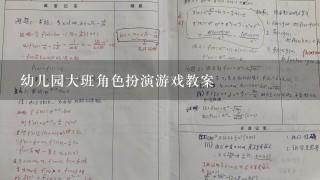 幼儿园大班角色扮演游戏教案