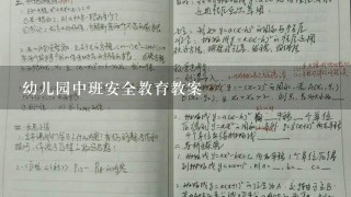 幼儿园中班安全教育教案