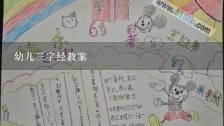 幼儿3字经教案