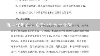 班主任用心去关爱学生教育案例