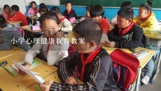 小学心理健康教育教案