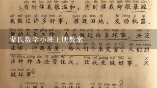 蒙氏数学小班上册教案