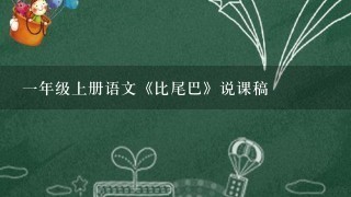 1年级上册语文《比尾巴》说课稿