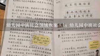 幼儿园中班社会领域教案3篇 幼儿园中班社会领域教