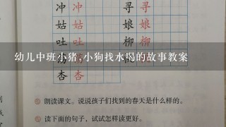 幼儿中班小猪,小狗找水喝的故事教案