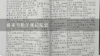 谁来当轮子课后反思