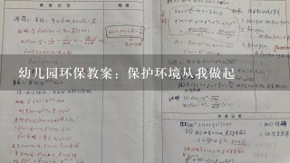 幼儿园环保教案：保护环境从我做起